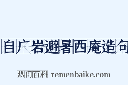 自广岩避暑西庵造句是什么意思的图片